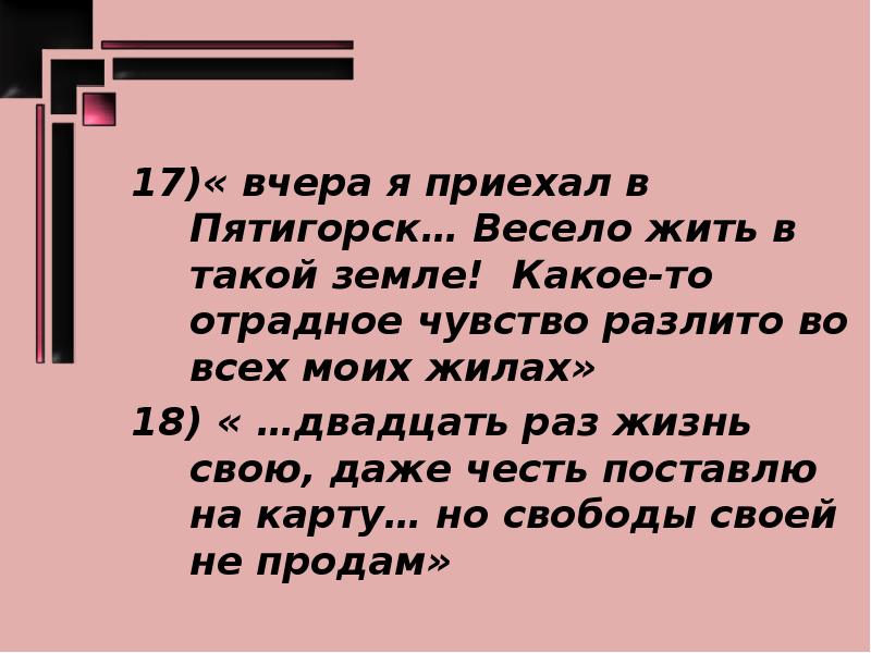 Всего чем жил вчера. Тема текста вчера я приехал в Пятигорск. Вчера я приехал в Пятигорск. Какое то Отрадное чувство разлито во. Вчера я приехал в Пятигорск кто говорил эти слова.