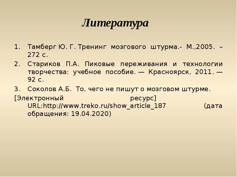 Технология проведения мозгового штурма презентация