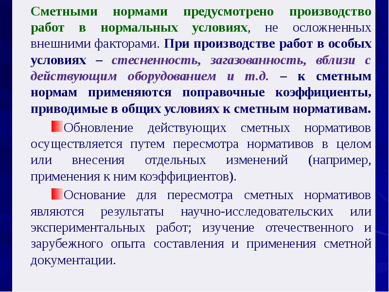 Условие нормальной работы. Сметное нормирование. Сметное нормирование в строительстве. Сметными нормами предусмотрено производство работ. Сметное нормирование и система сметных норм.