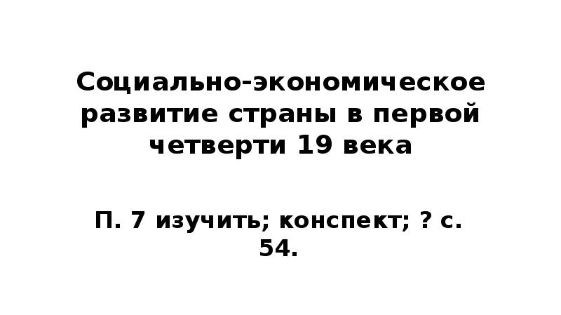 Социально экономическое развитие страны в первой четверти 19 в презентация 9 класс