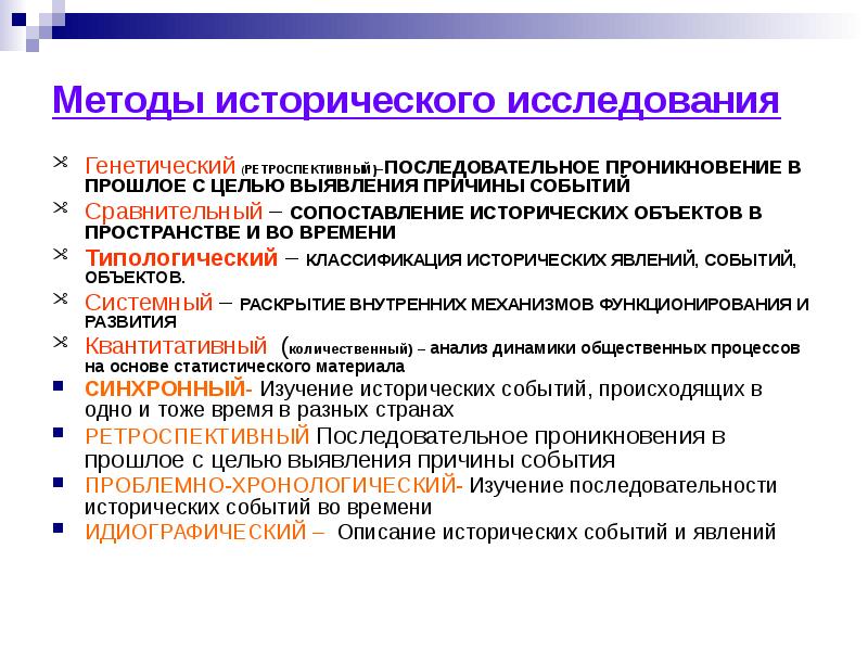 Историческое изучение развития. Методы исторического исследования. Методология исторического исследования. Методы исследования в истории. Методы изучения истории.