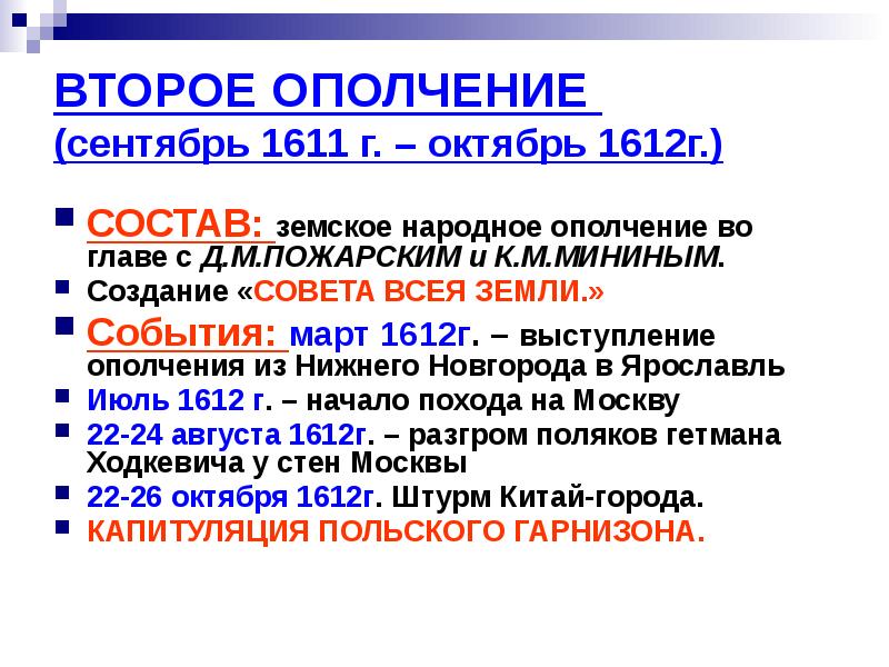 Второй ополчение. Народные ополчения 1611-1612. Сентябрь 1611. Состав второго ополчения. Народные ополчения 1611-1612 таблица.