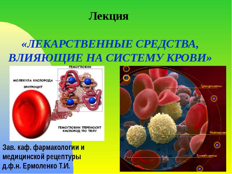 Лекция   «ЛЕКАРСТВЕННЫЕ СРЕДСТВА, ВЛИЯЮЩИЕ НА СИСТЕМУ КРОВИ»