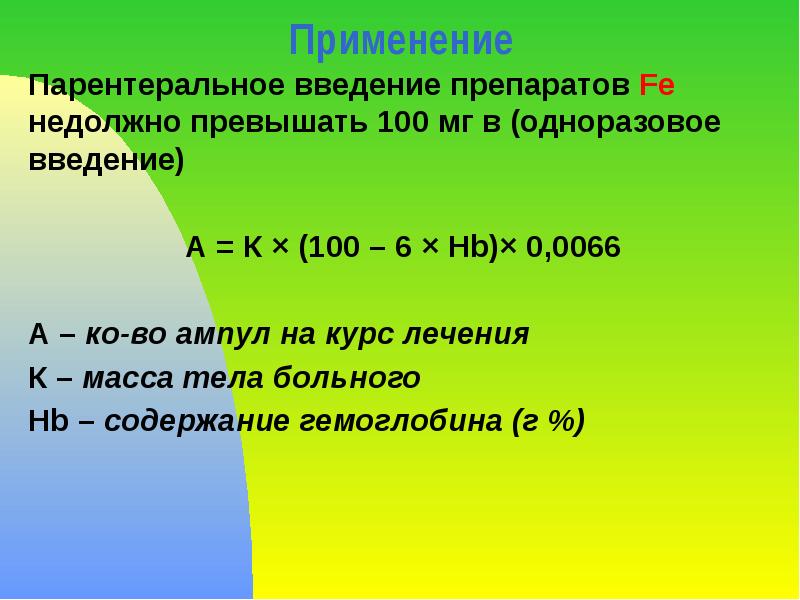 Применение  Парентеральное введение препаратов Fe недолжно превышать 100 мг в