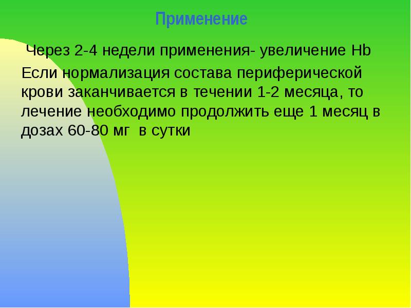 Применение   Через 2-4 недели применения- увеличение Hb  Если