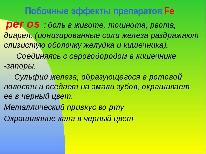 Побочные эффекты препаратов Fe   per os : боль в