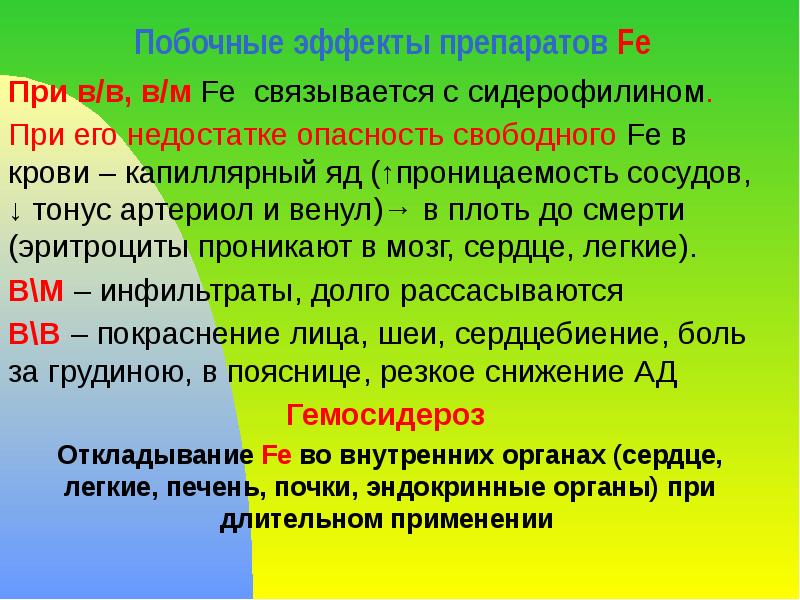 Побочные эффекты препаратов Fe  При в/в, в/м Fe связывается с