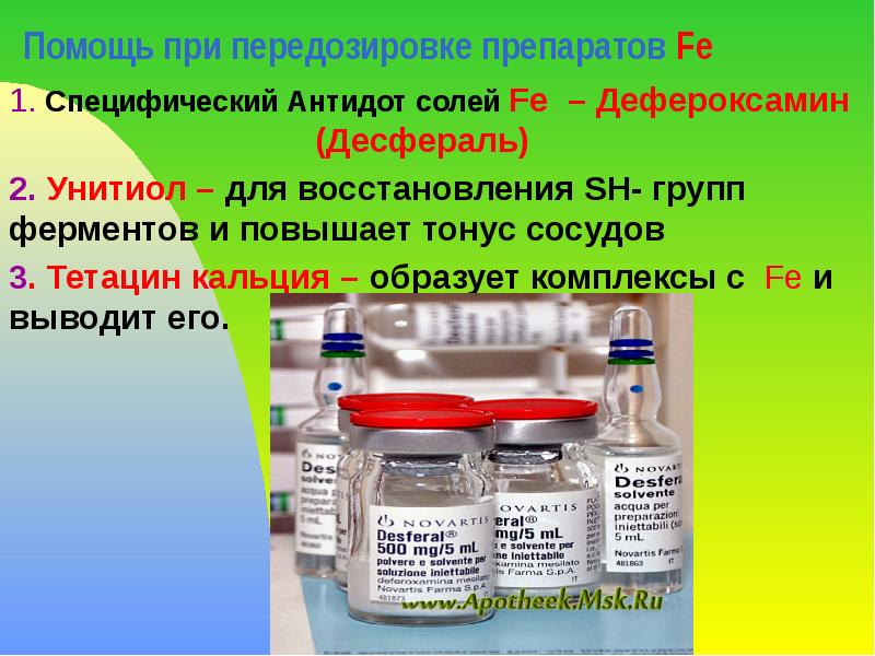 Помощь при передозировке препаратов Fe  1. Специфический Антидот солей Fe