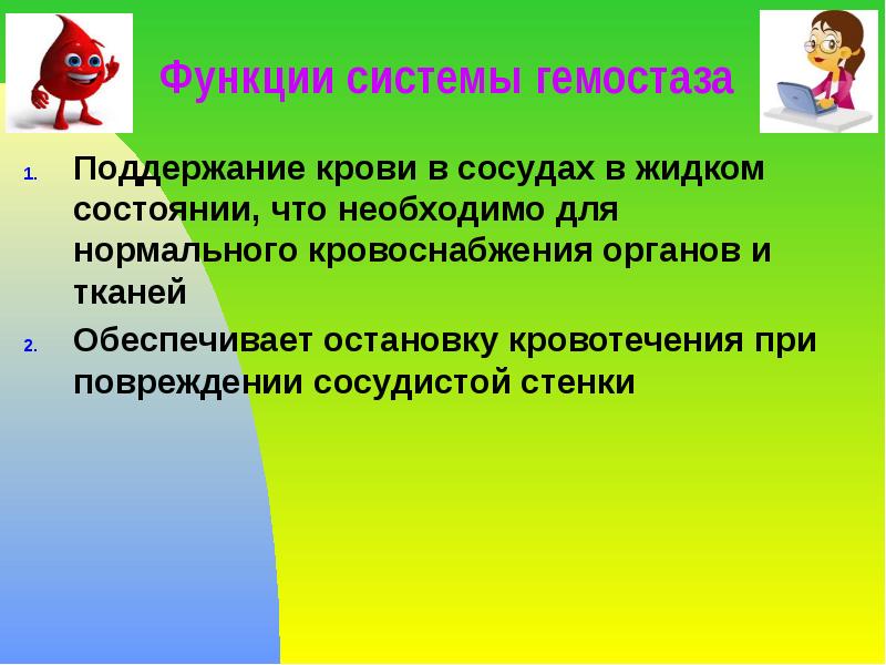 Функции системы гемостаза Поддержание крови в сосудах в жидком состоянии, что