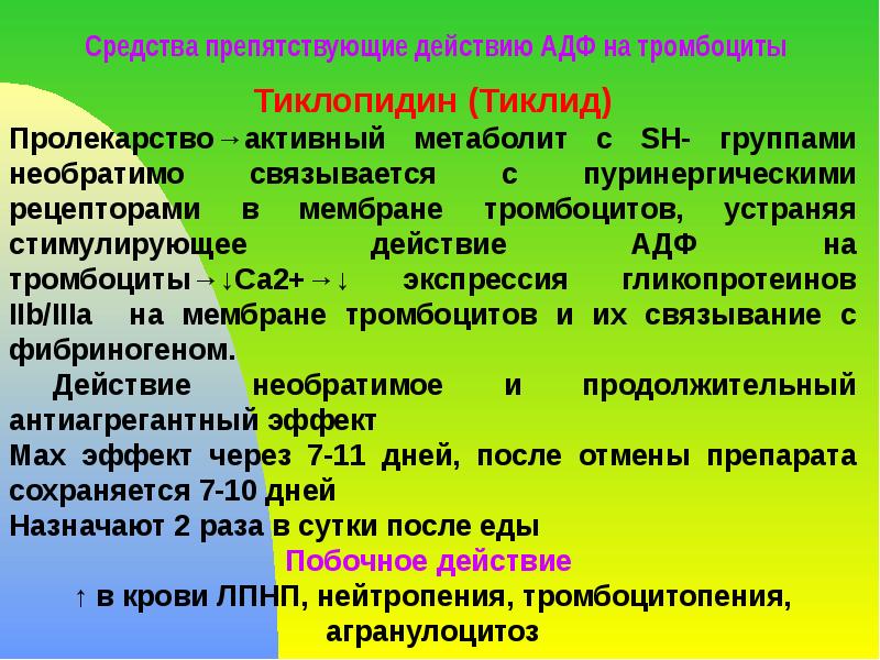 Средства препятствующие действию АДФ на тромбоциты Тиклопидин (Тиклид) Пролекарство→активный метаболит с