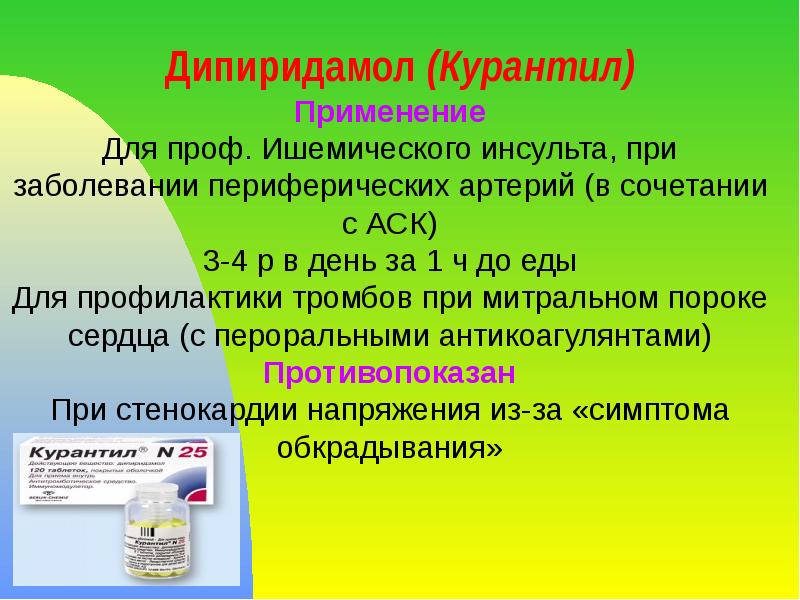 Дипиридамол (Курантил) Применение Для проф. Ишемического инсульта, при заболевании периферических артерий