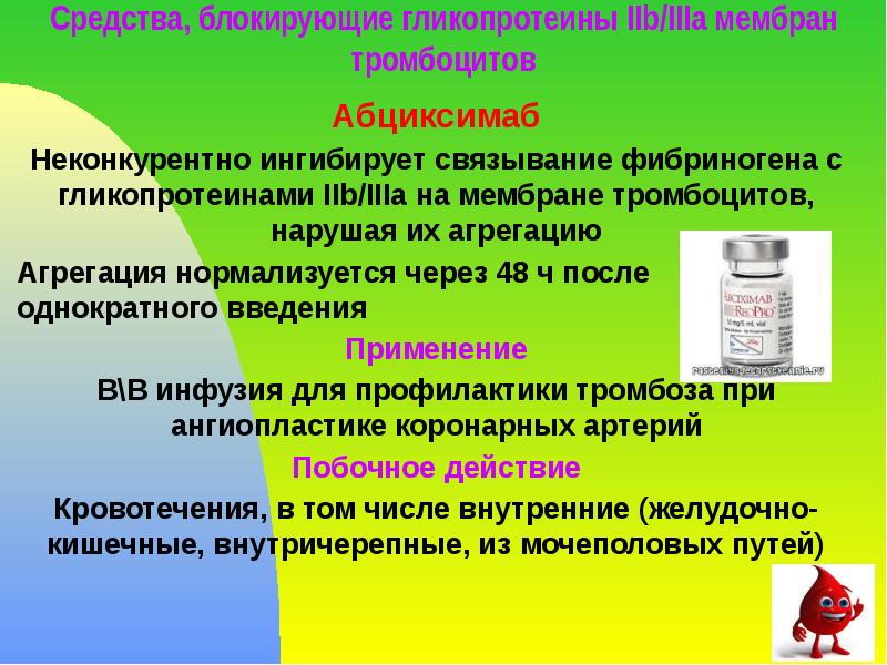 Средства, блокирующие гликопротеины IIb/IIIa мембран тромбоцитов 	 Абциксимаб Неконкурентно ингибирует связывание