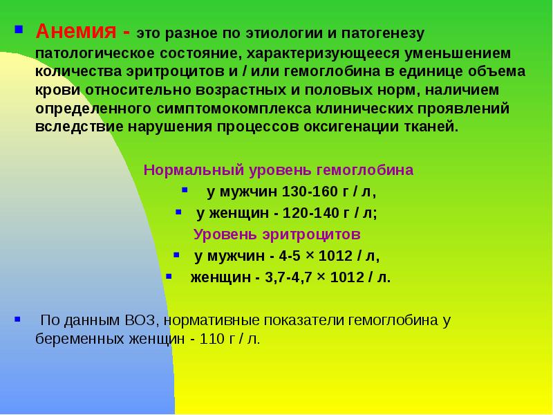 Анемия - это разное по этиологии и патогенезу патологическое состояние, характеризующееся