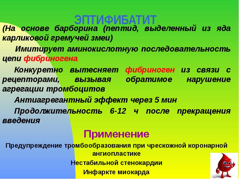 ЭПТИФИБАТИТ (На основе барборина (пептид, выделенный из яда карликовой гремучей змеи)