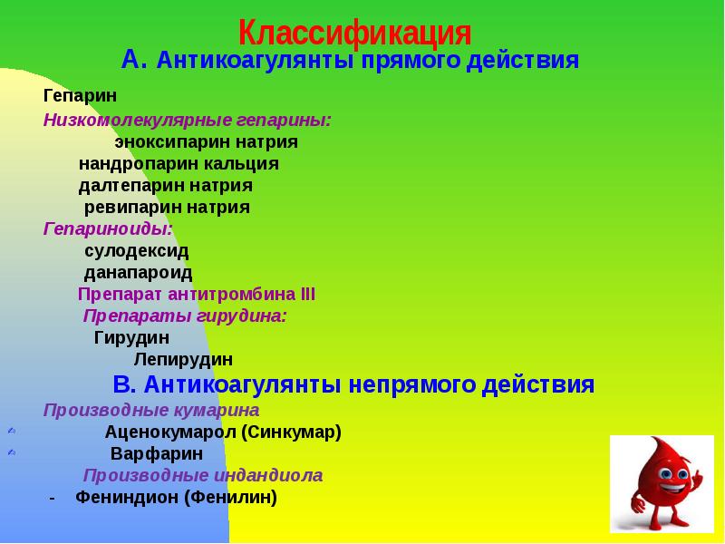 Классификация  А. Антикоагулянты прямого действия  	Гепарин  	Низкомолекулярные гепарины: