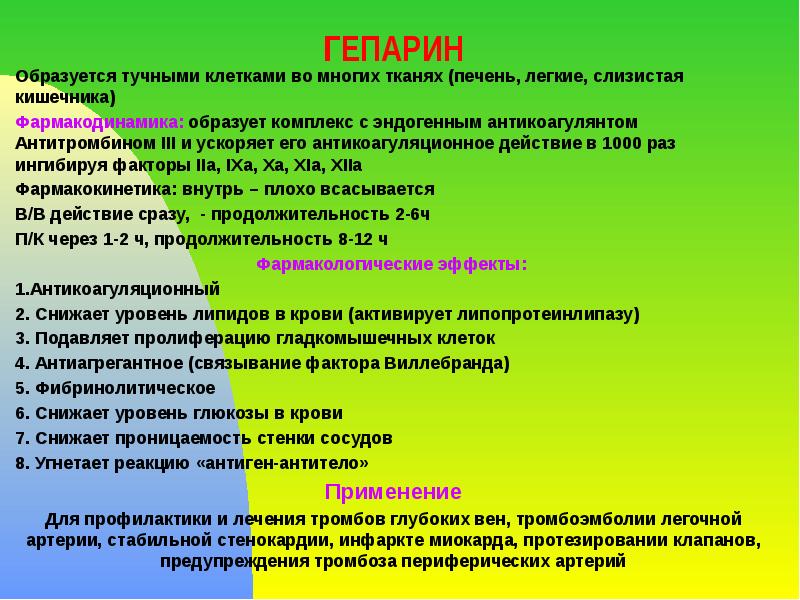 ГЕПАРИН Образуется тучными клетками во многих тканях (печень, легкие, слизистая кишечника)