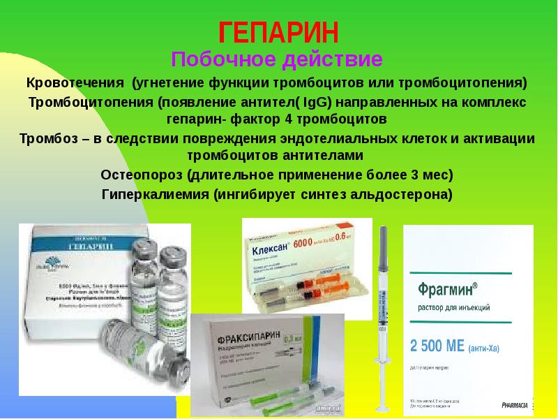 ГЕПАРИН Побочное действие Кровотечения (угнетение функции тромбоцитов или тромбоцитопения) Тромбоцитопения (появление