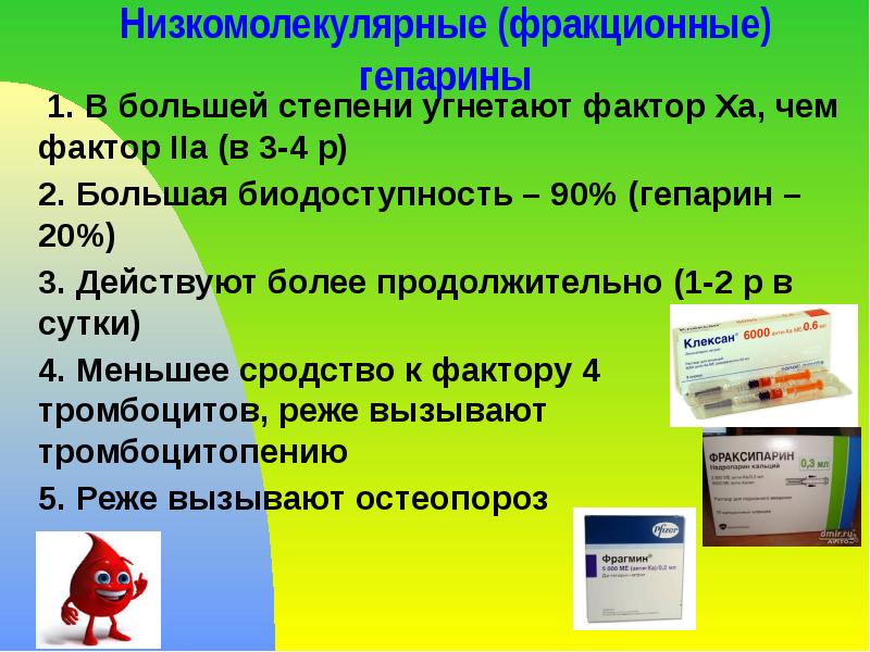 Низкомолекулярные (фракционные) гепарины  1. В большей степени угнетают фактор Ха,