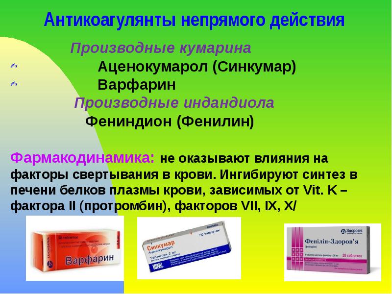 Антикоагулянты непрямого действия        Производные