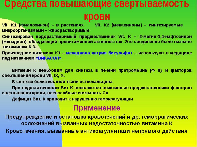 Средства повышающие свертываемость крови Vit. K1 (филлохинон) – в растениях 
