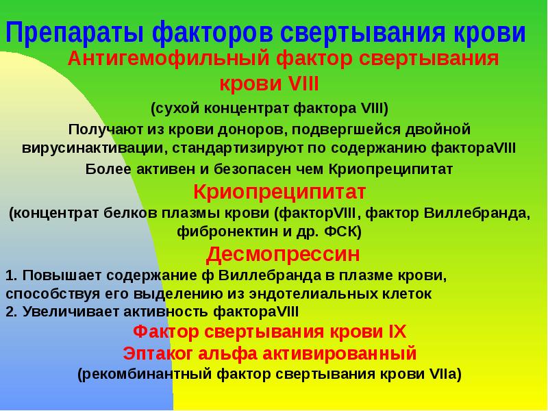 Препараты факторов свертывания крови 	Антигемофильный фактор свертывания крови VIII (сухой концентрат