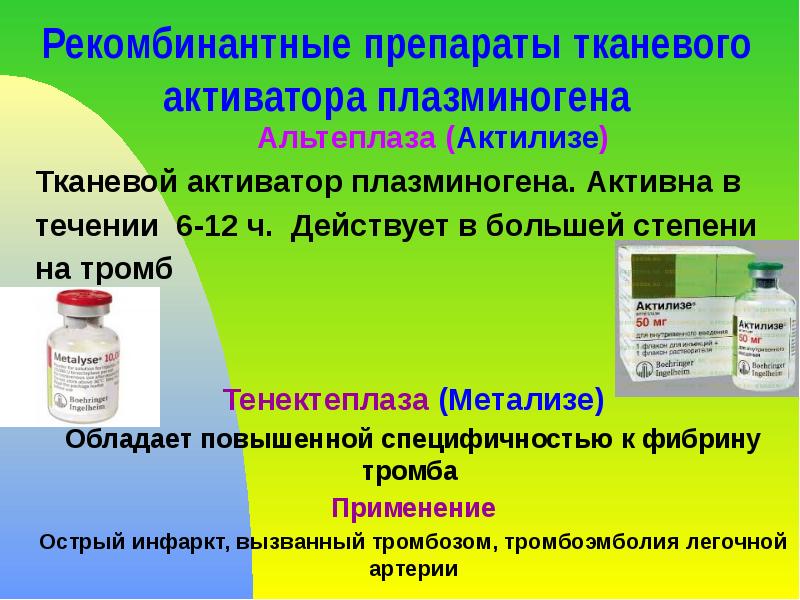 Рекомбинантные препараты тканевого активатора плазминогена 	Альтеплаза (Актилизе) Тканевой активатор плазминогена. Активна