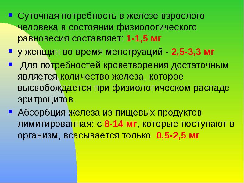Суточная потребность в железе взрослого человека в состоянии физиологического равновесия составляет: