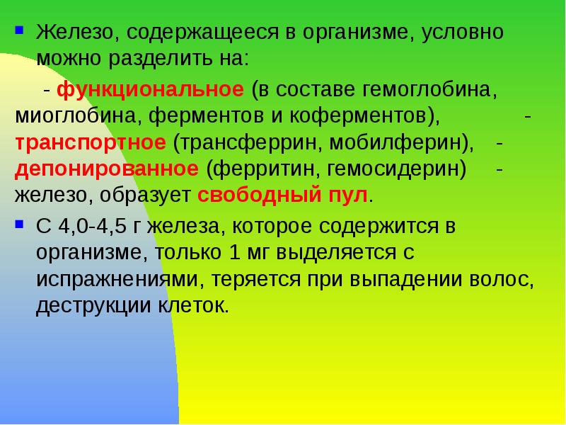 Железо, содержащееся в организме, условно можно разделить на: Железо, содержащееся в