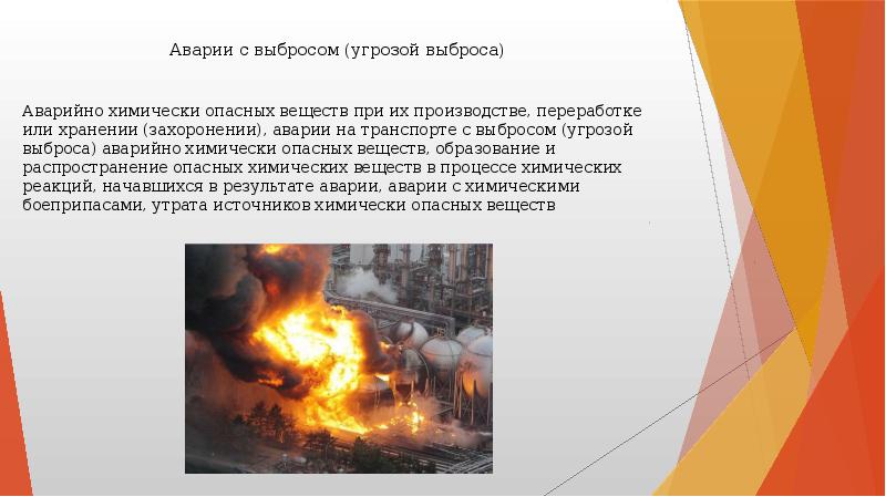 Аварии с выбросом аварийно химически опасных веществ презентация