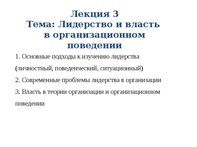 Реферат: Лидерство в организации и основные теории лидерства