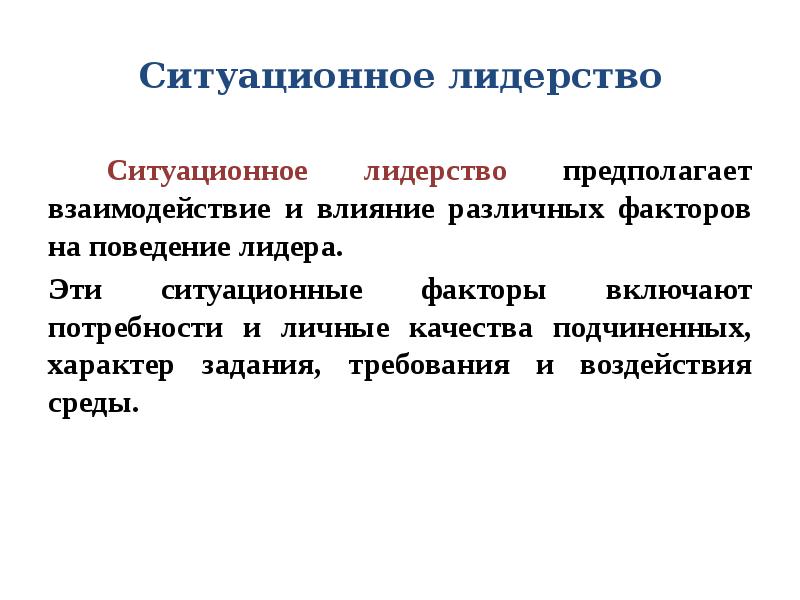 Ситуационный подход к лидерству презентация