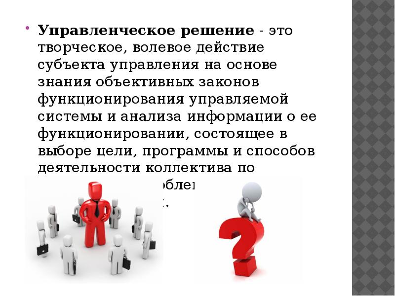 Управленческое решение относится к. Управленческие решения. Управленческие решени. Управленческие решения в менеджменте. Управленческое решение презентация.