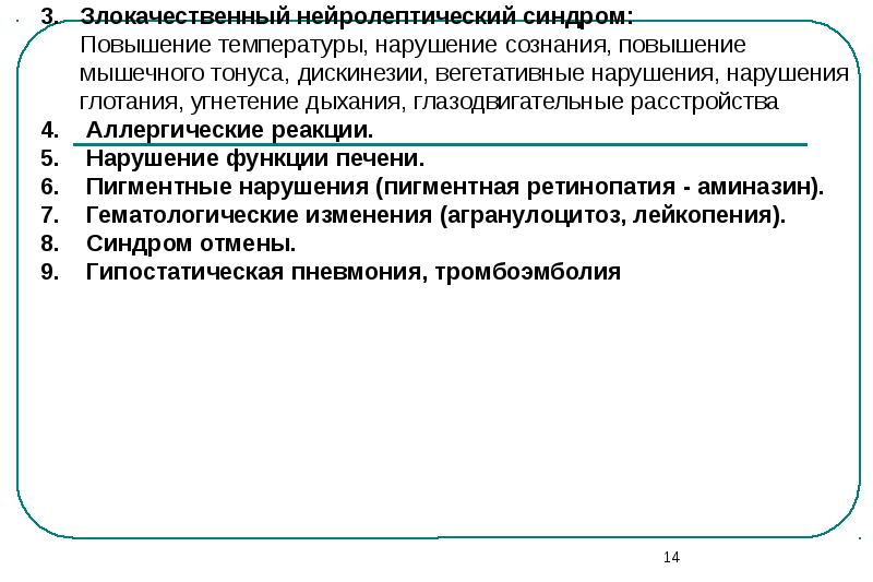 В нарушении или в нарушение. Средство при злокачественном нейролептическом синдроме. Повышенный тонус мышц нейролептики препараты. Купирование нейролептического синдрома какой группой препаратов. Повышение сознательности правообладателей.