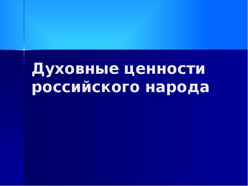 Духовные ценности российского народа презентация 6 класс обществознание