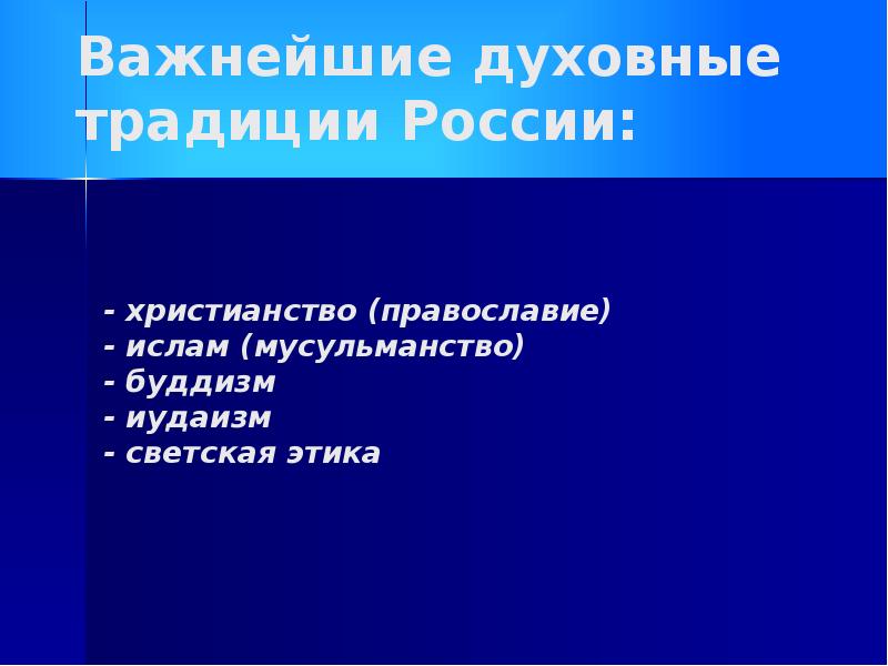 - христианство (православие) - ислам (мусульманство) - буддизм - иудаизм -