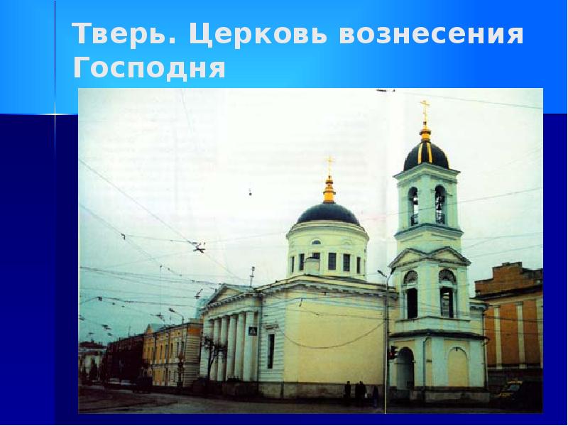 Тверь. Церковь вознесения Господня
