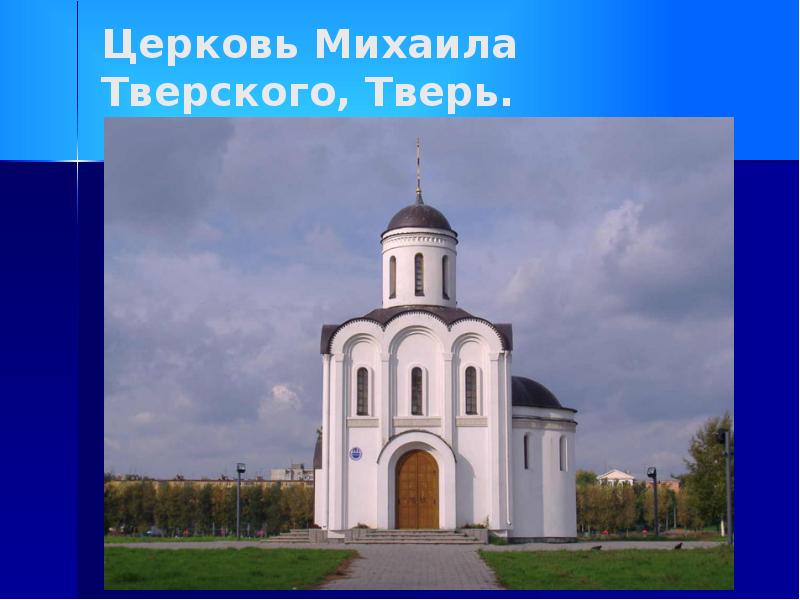 Церковь Михаила Тверского, Тверь.