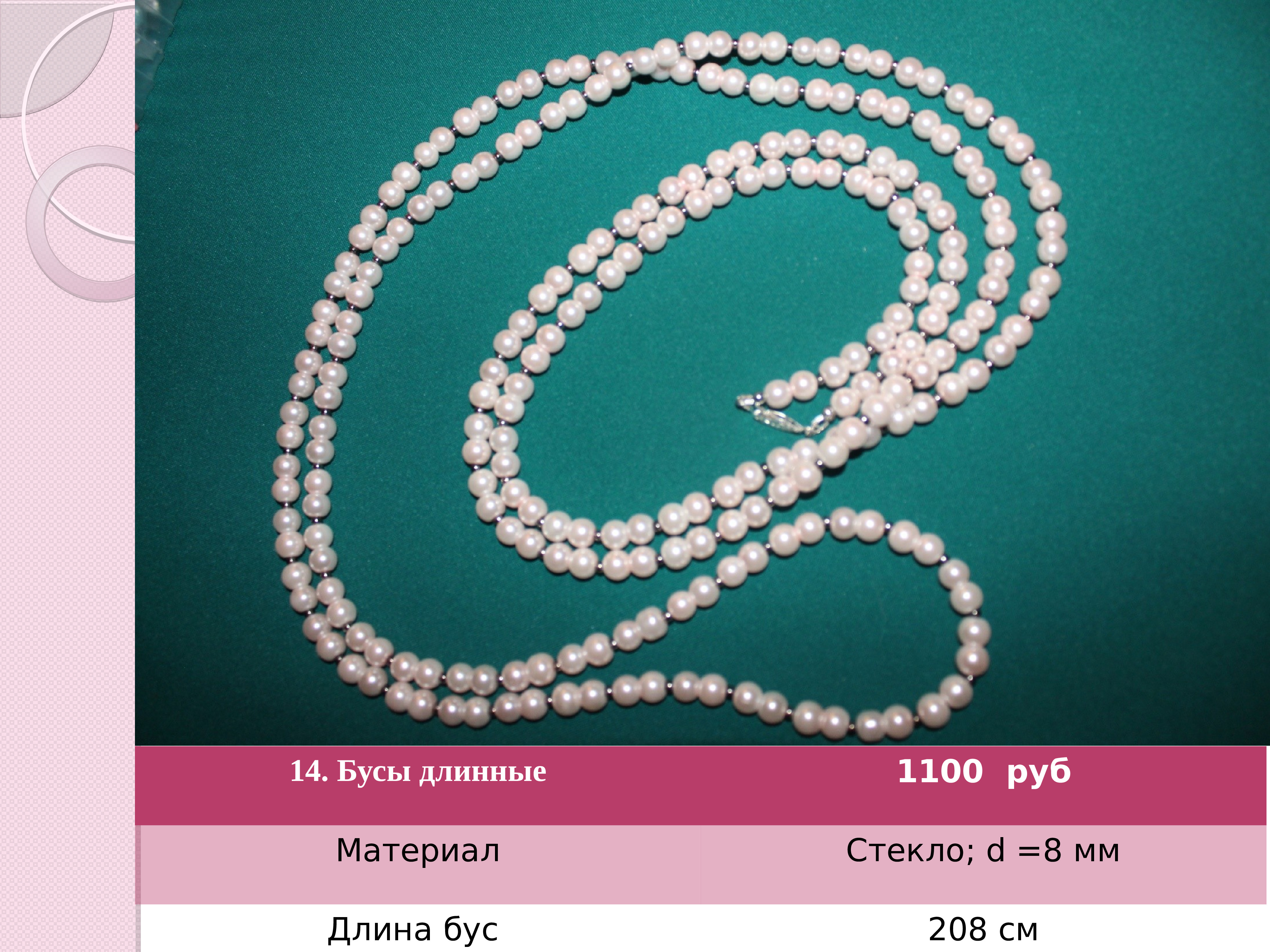 Стандартная длина бус. Виды бус по длине. Название длины бус. Бус 68.