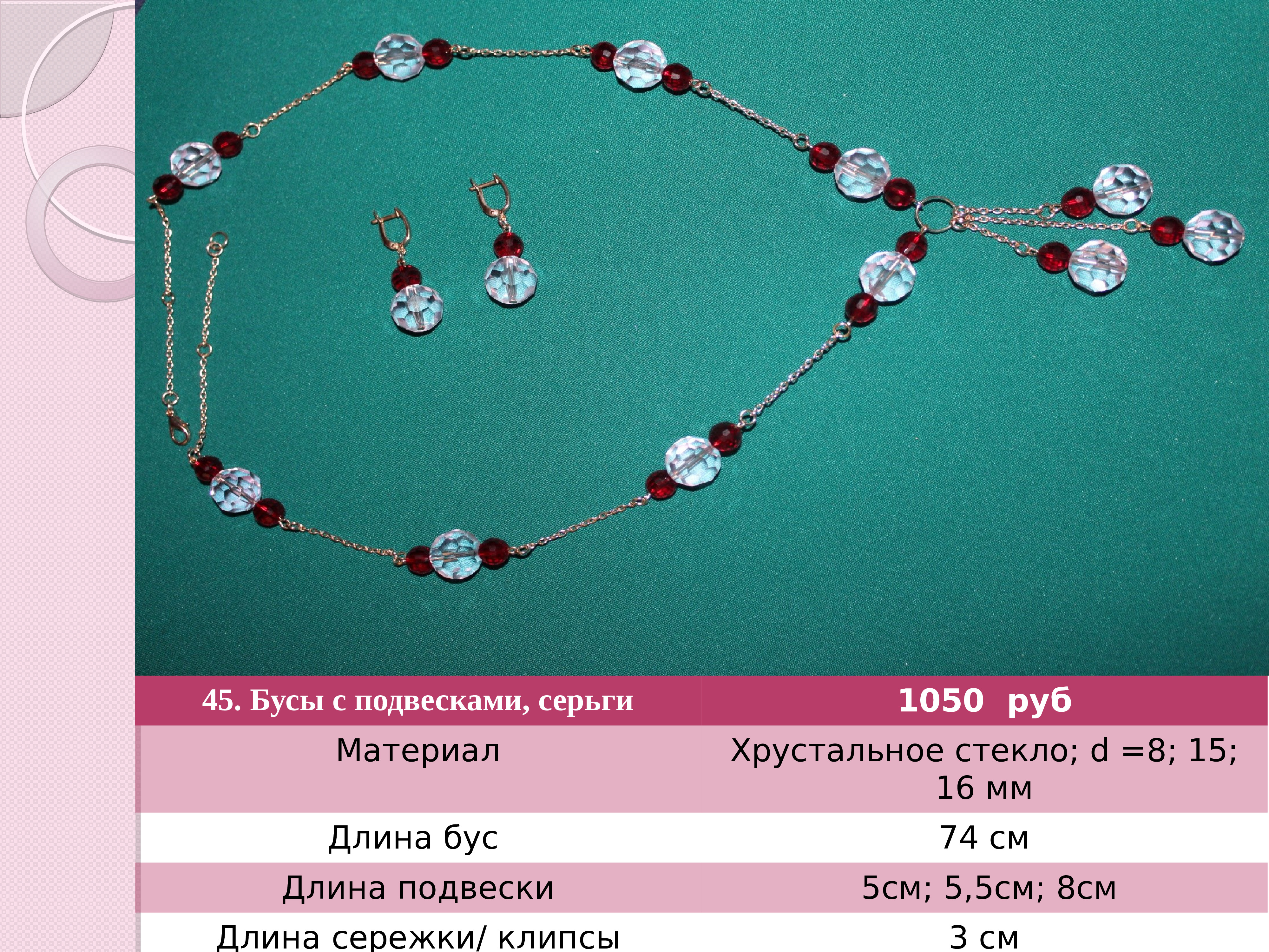 Бус 68. Длина бус. Стандартная длина бус. Название длины бус.