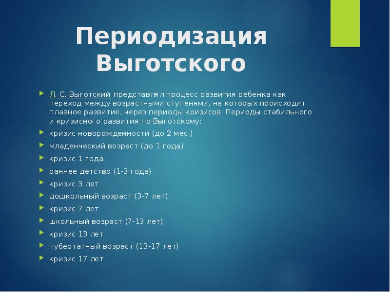 Презентация периодизация психического развития по выготскому