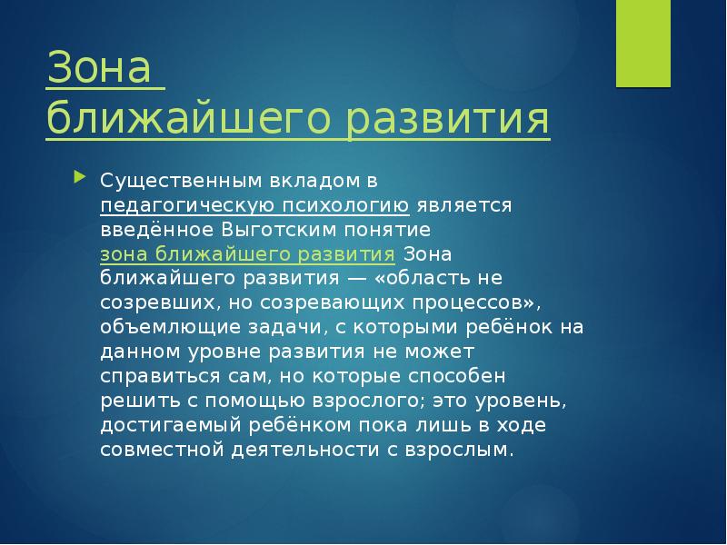 Зона их понятия. Зона ближайшего развития. Зона ближайшего развития по Выготскому презентация.