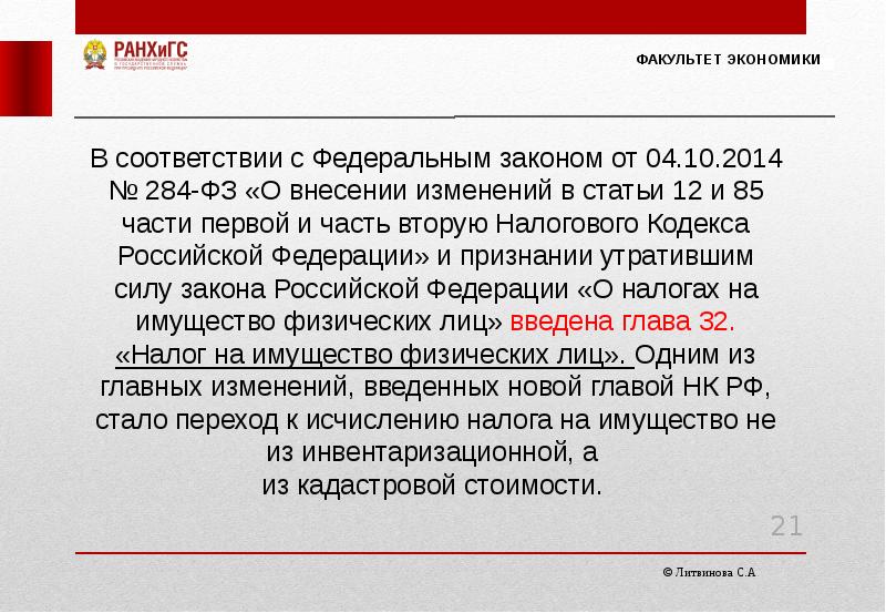 284 фз. Понятия и Общие положения о налогообложении недвижимости,. 284 ФЗ со всеми правками. В соответствие с внесением.