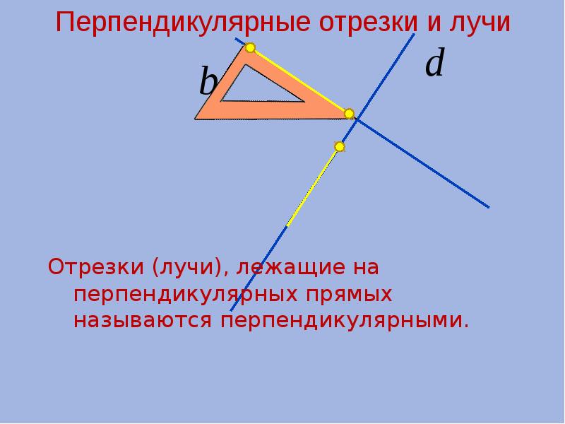 Перпендикулярные прямые презентация 7 класс