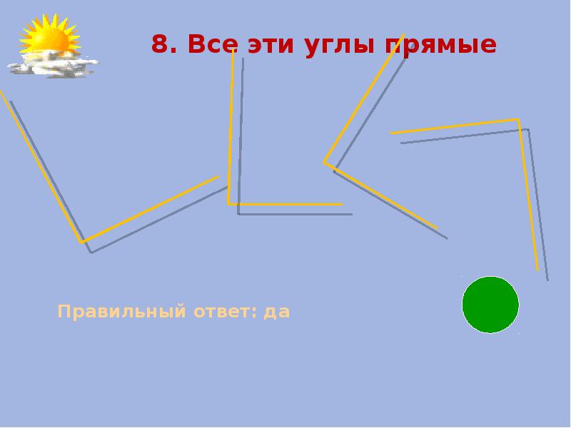 Презентация прямой угол. 3 Рисунка перпендикулярные природы солнце.