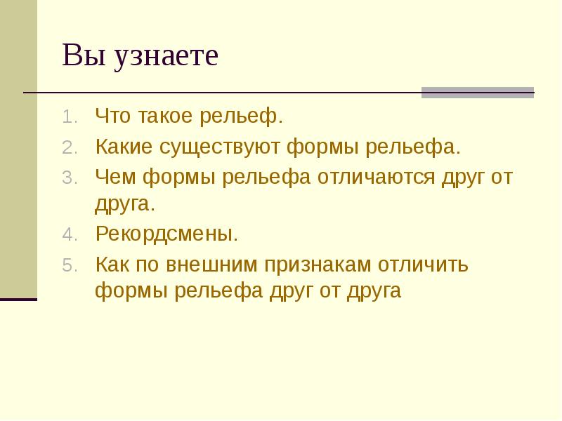 Что такое рельеф 7 класс. Угнетающий рельеф. команда угнетающий рельеф. сигнал угнетающий рельеф. как по внешним признакам отличить формы рельефа друг от друга.