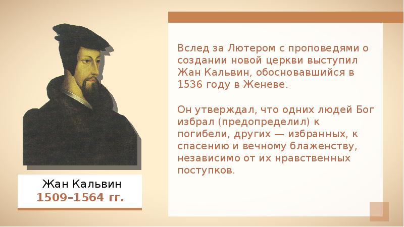Кальвин проповедовал спасение души через. Идеи жана кальвина. Отношение к церкви кальвина. Кальвин проповедовал спасение души через. Кальвин это величина.