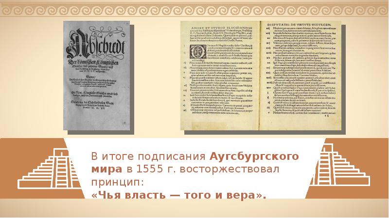 Аугсбургский религиозный. Аугсбургский мир чья власть того и Вера. Принцип Аугсбургского мира. Чья власть того и Вера. Принцип чья власть того и Вера.