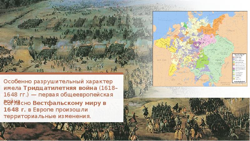 Согласно Вестфальскому миру 1648 г.. Вестфальский мир 1648.