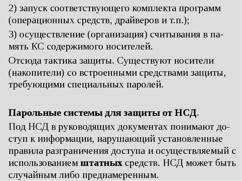 Программные средства защиты от нсд. Программные средства защиты от нсд