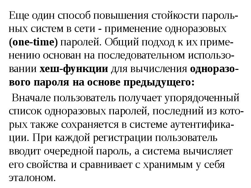 Стойкость пароля. Оценка стойкости парольных систем. Методы повышения стойкости пароля.. Количественная оценка стойкости парольных систем. Качественная оценка стойкости парольной защиты.